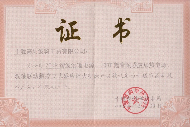 2006年ZTDP諧波治理電源、IGBT超音頻感應(yīng)加熱電源、雙軸聯(lián)動(dòng)數(shù)控立式感應(yīng)淬火機(jī)床獲得十堰市高新技術(shù)產(chǎn)品